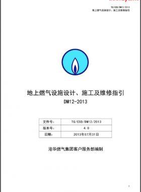 《地上燃?xì)庠O(shè)施設(shè)計(jì)、施工及維修指引(DM12)》第四版(2013)