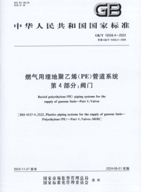 燃氣用埋地聚乙烯（PE）管道系統(tǒng) 第4部分：閥門國標(biāo)/T 15558.4-2023