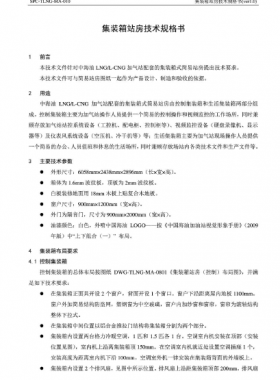 中海油集裝箱站房技術(shù)規(guī)格書(shū)SPC-TLNG-MA-010