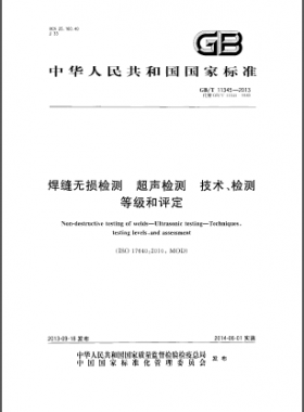 焊縫無(wú)損檢測(cè)超聲波檢測(cè)技術(shù)、檢測(cè)等級(jí)和評(píng)定國(guó)標(biāo)／T 11345-2013
