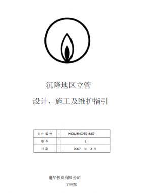 港華沉降地區(qū)立管設計、施工及維護指引
