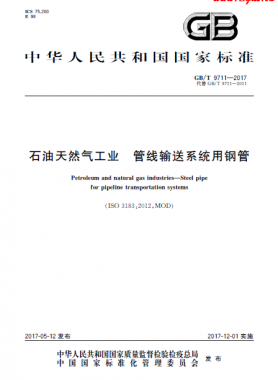 石油天然氣工業(yè) 管線輸送系統用鋼管國標/T 9711-2017