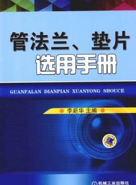 管法蘭、墊片選用手冊(cè) 2014版