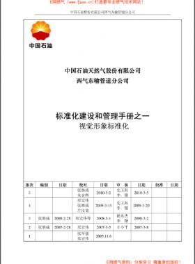 標(biāo)準(zhǔn)化建設(shè)和管理手冊(cè)之一視覺形象標(biāo)準(zhǔn)化分冊(cè)