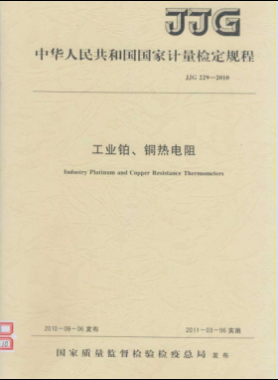 工業(yè)鉑、銅熱電阻檢定規(guī)程檢定規(guī)程 229-2010