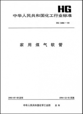 家用煤氣軟管化工標(biāo)準 2486-1993