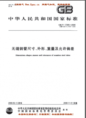 無縫鋼管尺寸、外形、重量及允許偏差國標(biāo)/T 17395-2008