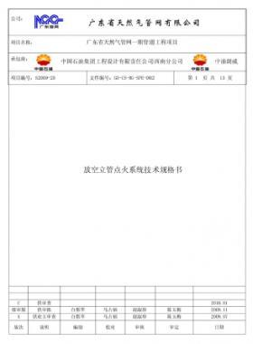 放空立管點(diǎn)火系統(tǒng)技術(shù)規(guī)格書(shū)