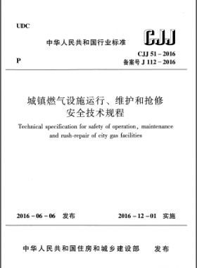 《城鎮(zhèn)燃氣設施運行、維護和搶修安全技術規(guī)程》城建標準51-2016高清版