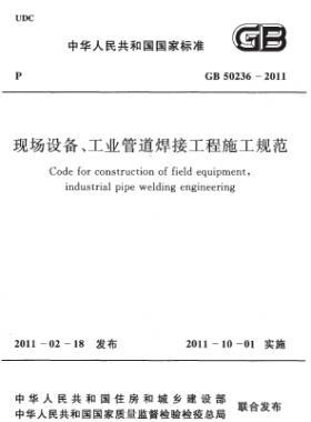 現(xiàn)場(chǎng)設(shè)備、工業(yè)管道焊接工程施工規(guī)范 國(guó)標(biāo) 50236-2011