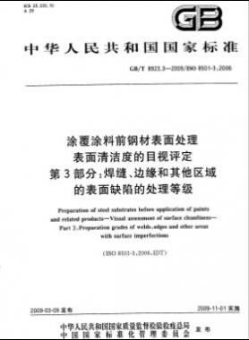 涂覆涂料前鋼材表面處理 表面清潔度的目視評(píng)定 第3部分：焊縫、邊緣和其他區(qū)域的表面缺陷的處理等級(jí)國(guó)標(biāo)/T 8923.3-2009