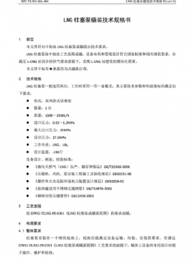 中海油LNG柱塞泵橇裝技術(shù)規(guī)格書(shū)SPC-TLNG-MA-004