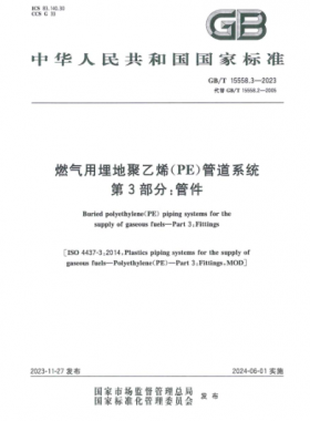 燃氣用埋地聚乙烯（PE）管道系統(tǒng) 第3部分：管件國標(biāo)/T 15558.3-2023