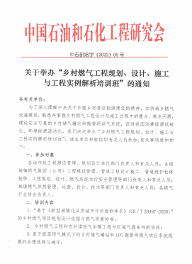 關(guān)于舉辦“鄉(xiāng)村燃?xì)夤こ桃?guī)劃、設(shè)計(jì)、施工 與工程實(shí)例解析培訓(xùn)班”的通知