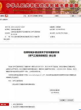 燃氣工程項目規(guī)范國標(biāo)55009-2021無水印及WORD版+條文說明下載
