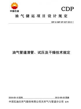 油氣管道清管、試壓及干燥技術(shù)規(guī)定CDP-G-OGP-OP-027-2012-1