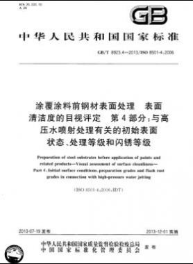 涂覆涂料前鋼材表面處理 表面清潔度的目視評(píng)定 第4部分：與高壓水噴射處理有關(guān)的初始表面狀態(tài)、處理等級(jí)和閃銹等級(jí)國(guó)標(biāo)/T 8923.4-2013