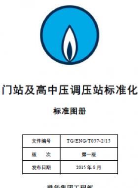 港華集團(tuán)門站及高中壓調(diào)壓站標(biāo)準(zhǔn)化設(shè)計手冊-標(biāo)準(zhǔn)圖