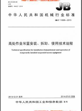 高處作業(yè)吊籃安裝、拆卸、使用技術(shù)規(guī)程 機(jī)械標(biāo)準(zhǔn)/T 11699-2013