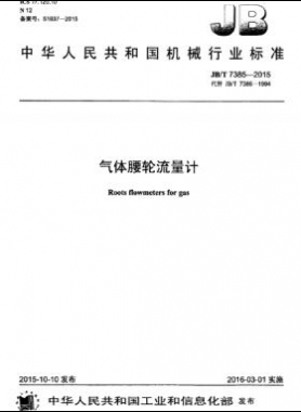 氣體腰輪流量計機械標(biāo)準(zhǔn)/T 7385-2015