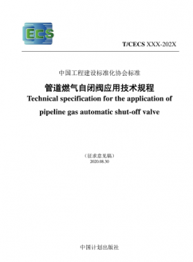行業(yè)標準- 905 2021 管道燃氣自閉閥應用技術(shù)規(guī)程(征求意見稿)（修）