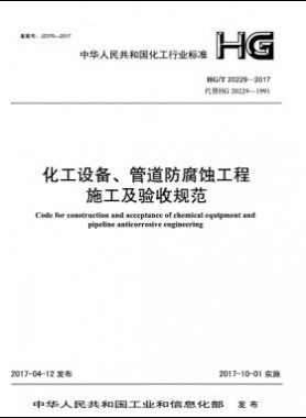 化工設(shè)備、管道防腐蝕工程施工及驗(yàn)收規(guī)范化工標(biāo)準(zhǔn)/T 20229-2017