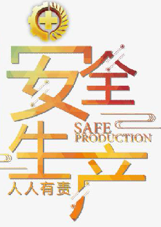  2021年安全月主題是什么？“安全生產(chǎn)月”活動主題 安委辦〔2021〕5號