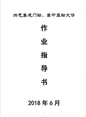 門站、高調(diào)站大修作業(yè)指導書