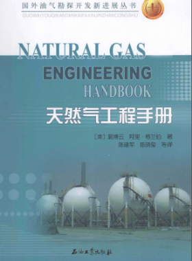 天然氣工程手冊 [美] 郭博云,[美] 阿里·格蘭伯；陳建軍,陳曉璽