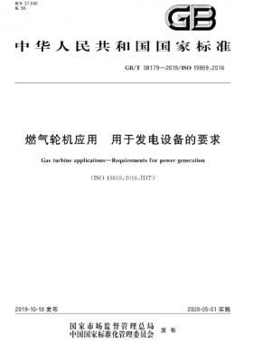 燃?xì)廨啓C應(yīng)用 用于發(fā)電設(shè)備的要求國標(biāo)∕T 38179-2019