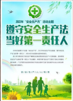 2022年6月是第21個全國“安全生產(chǎn)月”，主題是“遵守安全生產(chǎn)法 當好第一責任人”