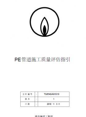 港華燃氣PE管道施工質(zhì)量評估指引
