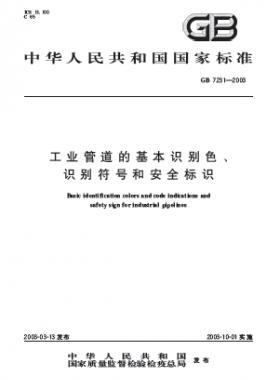 工業(yè)管道的基本識(shí)別色、識(shí)別符號(hào)和安全標(biāo)識(shí)國標(biāo) 7231-2003