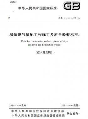 《城鎮(zhèn)燃氣輸配工程施工及質(zhì)量驗收標準》征求意見稿(原城建標準33)
