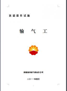 輸氣工(初、中、高級工）技能操作試題WORD版