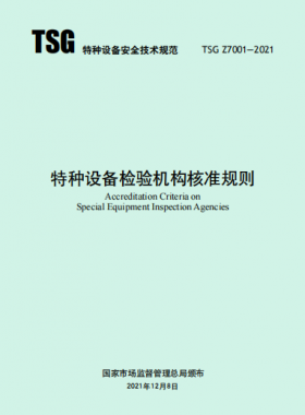 《特種設備檢驗機構(gòu)核準規(guī)則》TSG Z7001-2021