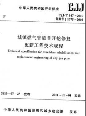 城鎮(zhèn)燃氣管道非開挖修復(fù)更新工程技術(shù)規(guī)程城建標準/T 147-2010