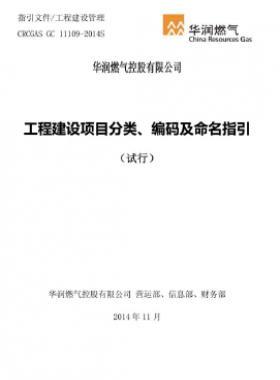 華潤工程建設項目分類、編碼及命名指引