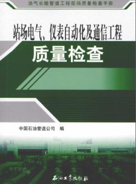 油氣長輸管道工程現(xiàn)場質(zhì)量檢查手冊 站場電氣、儀表自動化及通信工程質(zhì)量檢