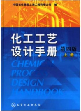 《化工工藝設(shè)計手冊》（第四版）分為上、下兩冊