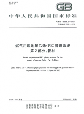 燃氣用埋地聚乙烯（PE）管道系統(tǒng) 第2部分：管材國標(biāo)/T 15558.2-2023