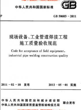 國(guó)標(biāo)50683-2011 現(xiàn)場(chǎng)設(shè)備、工業(yè)管道焊接工程施工質(zhì)量驗(yàn)收規(guī)范