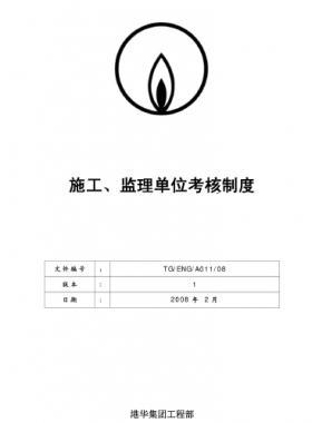 港華施工、監(jiān)理單位考核制度