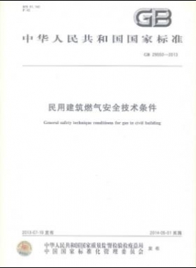民用建筑燃氣安全技術(shù)條件 國標(biāo) 29550-2013