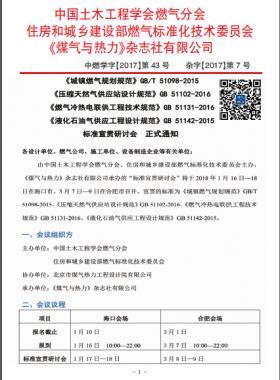 國標/T 51098-2015、國標 51102-2016、國標 51131-2016、國標 51142-2015標準宣貫研討會正式通知