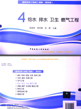建筑安裝工程施工圖集 4 給水排水衛(wèi)生煤氣工程 第4版2014年（燃?xì)夤こ滩糠郑?[吳俊奇，邢同春，張輝 主編]