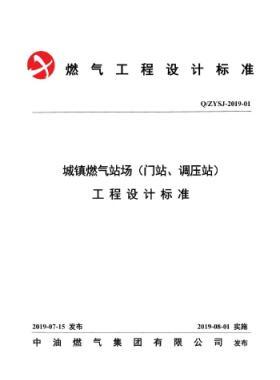 中油城鎮(zhèn)燃?xì)鈭稣荆ㄩT站、調(diào)壓站）工程設(shè)計(jì)標(biāo)準(zhǔn)QZYSJ-2019-01