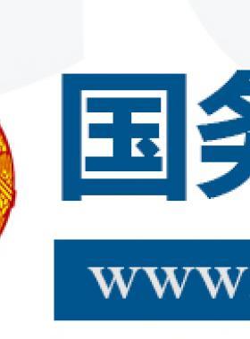 國務院關(guān)于促進天然氣 協(xié)調(diào)穩(wěn)定發(fā)展的若干意見國發(fā)〔2018〕31號