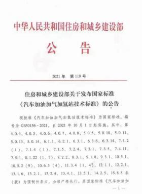 關(guān)于舉辦“《汽車加油加氣加氫站技術(shù)標準》國標50156-2021主要內(nèi)容解讀及加氫站建設(shè)、運營實踐難點解析培訓(xùn)班 ”的通知
