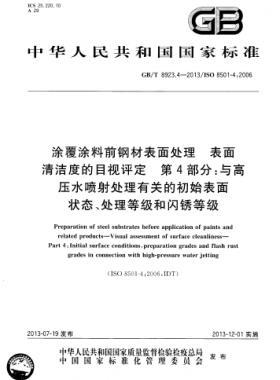 涂覆涂料前鋼材表面處理 表面清潔度的目視評定 第4部分：與高壓水噴射處理有關(guān)的初始表面狀態(tài)、處理等級和閃銹等級國標(biāo)/T 8923.4-2013